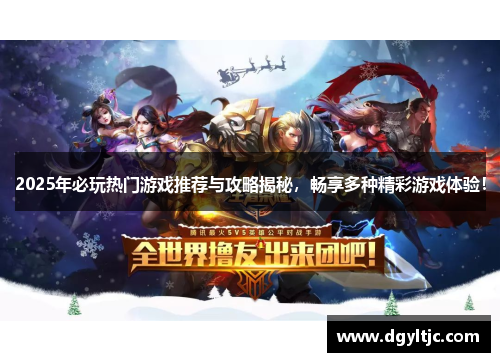 2025年必玩热门游戏推荐与攻略揭秘，畅享多种精彩游戏体验！