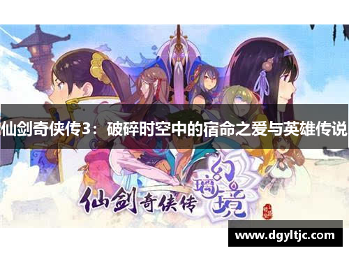 仙剑奇侠传3:破碎时空中的宿命之爱与英雄传说 仙剑奇侠传3:破碎时空中的宿命之爱与英雄传说