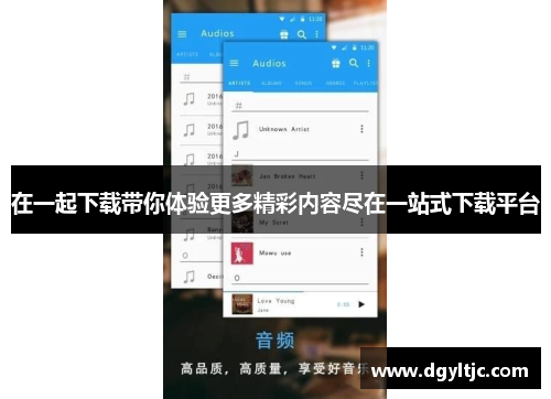 在一起下载带你体验更多精彩内容尽在一站式下载平台