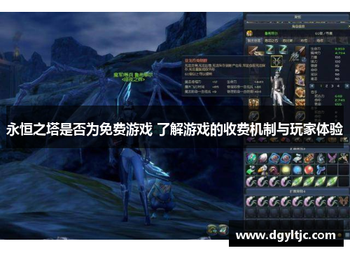 永恒之塔是否为免费游戏 了解游戏的收费机制与玩家体验