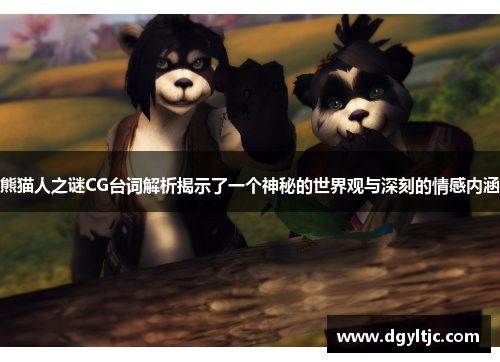 熊猫人之谜CG台词解析揭示了一个神秘的世界观与深刻的情感内涵