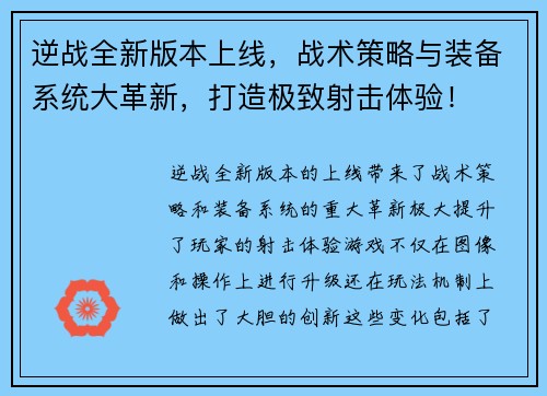 逆战全新版本上线，战术策略与装备系统大革新，打造极致射击体验！