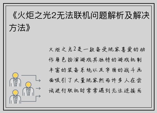 《火炬之光2无法联机问题解析及解决方法》