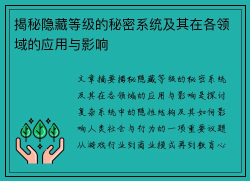 揭秘隐藏等级的秘密系统及其在各领域的应用与影响