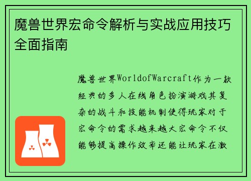 魔兽世界宏命令解析与实战应用技巧全面指南