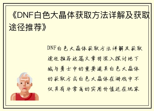 《DNF白色大晶体获取方法详解及获取途径推荐》