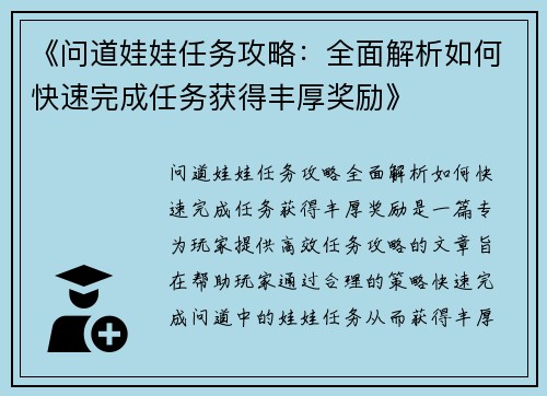 《问道娃娃任务攻略：全面解析如何快速完成任务获得丰厚奖励》