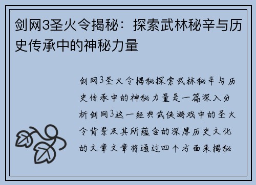 剑网3圣火令揭秘：探索武林秘辛与历史传承中的神秘力量