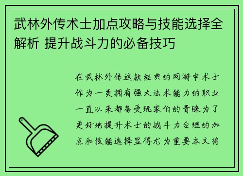 武林外传术士加点攻略与技能选择全解析 提升战斗力的必备技巧