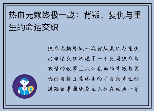 热血无赖终极一战：背叛、复仇与重生的命运交织