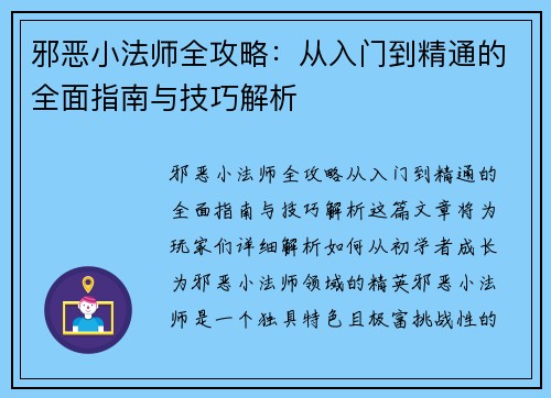 邪恶小法师全攻略：从入门到精通的全面指南与技巧解析