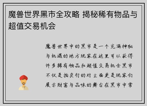 魔兽世界黑市全攻略 揭秘稀有物品与超值交易机会 魔兽世界黑市全攻略 揭秘稀有物品与超值交易机会