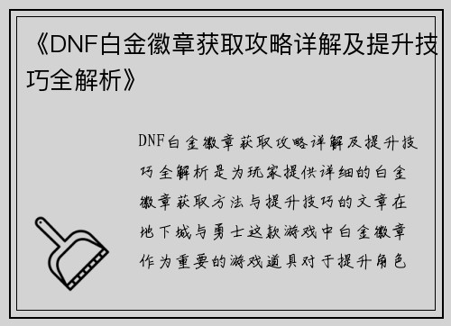 《DNF白金徽章获取攻略详解及提升技巧全解析》