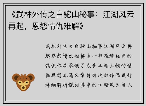 《武林外传之白驼山秘事:江湖风云再起,恩怨情仇难解》 《武林外传之白驼山秘事:江湖风云再起,恩怨情仇难解》