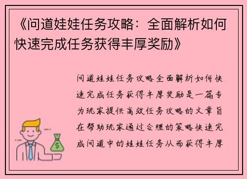 《问道娃娃任务攻略:全面解析如何快速完成任务获得丰厚奖励》 《问道娃娃任务攻略:全面解析如何快速完成任务获得丰厚奖励》