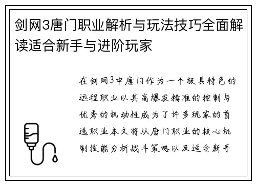 剑网3唐门职业解析与玩法技巧全面解读适合新手与进阶玩家 剑网3唐门职业解析与玩法技巧全面解读适合新手与进阶玩家