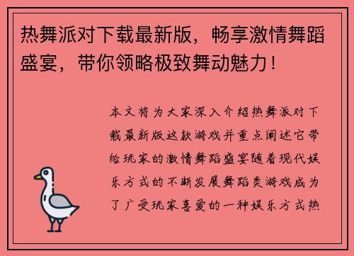 热舞派对下载最新版,畅享激情舞蹈盛宴,带你领略极致舞动魅力! 热舞派对下载最新版,畅享激情舞蹈盛宴,带你领略极致舞动魅力!