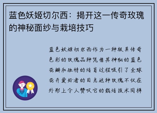 蓝色妖姬切尔西:揭开这一传奇玫瑰的神秘面纱与栽培技巧 蓝色妖姬切尔西:揭开这一传奇玫瑰的神秘面纱与栽培技巧