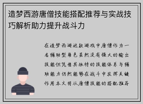 造梦西游唐僧技能搭配推荐与实战技巧解析助力提升战斗力 造梦西游唐僧技能搭配推荐与实战技巧解析助力提升战斗力