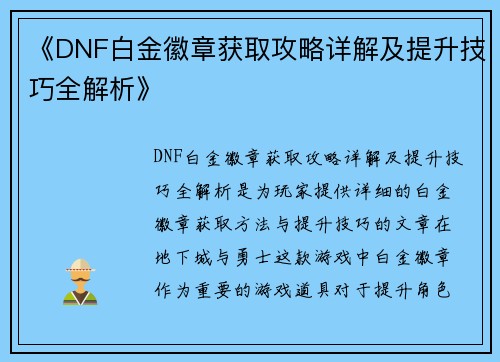 《DNF白金徽章获取攻略详解及提升技巧全解析》 《DNF白金徽章获取攻略详解及提升技巧全解析》