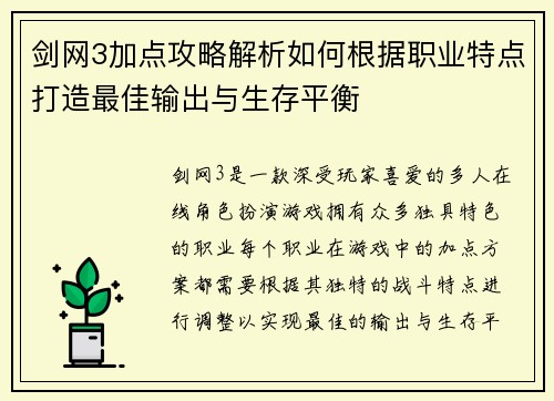 剑网3加点攻略解析如何根据职业特点打造最佳输出与生存平衡 剑网3加点攻略解析如何根据职业特点打造最佳输出与生存平衡