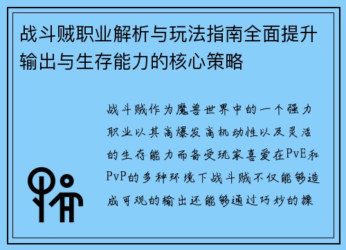 战斗贼职业解析与玩法指南全面提升输出与生存能力的核心策略 战斗贼职业解析与玩法指南全面提升输出与生存能力的核心策略