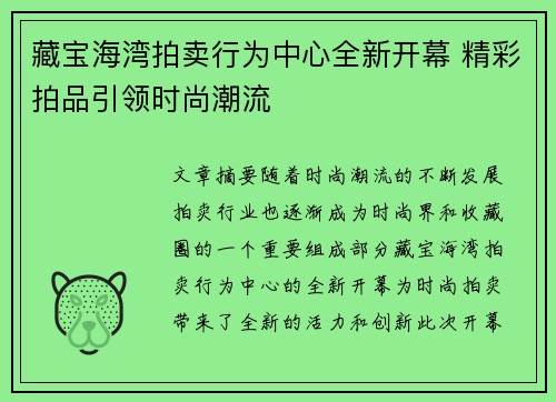 藏宝海湾拍卖行为中心全新开幕 精彩拍品引领时尚潮流 藏宝海湾拍卖行为中心全新开幕 精彩拍品引领时尚潮流