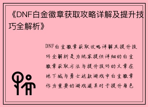 《DNF白金徽章获取攻略详解及提升技巧全解析》 《DNF白金徽章获取攻略详解及提升技巧全解析》