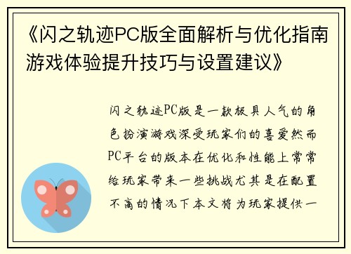 《闪之轨迹PC版全面解析与优化指南 游戏体验提升技巧与设置建议》 《闪之轨迹PC版全面解析与优化指南 游戏体验提升技巧与设置建议》