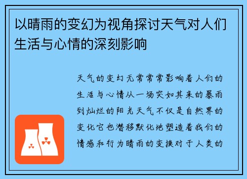以晴雨的变幻为视角探讨天气对人们生活与心情的深刻影响 以晴雨的变幻为视角探讨天气对人们生活与心情的深刻影响