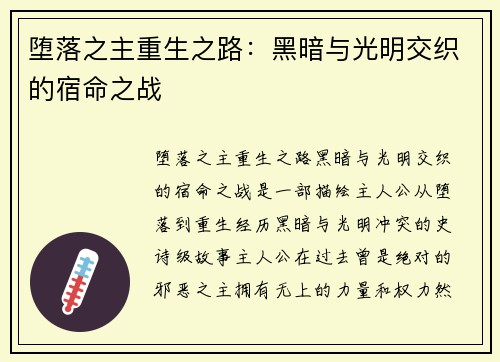 堕落之主重生之路:黑暗与光明交织的宿命之战 堕落之主重生之路:黑暗与光明交织的宿命之战
