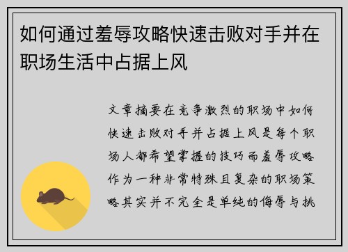 如何通过羞辱攻略快速击败对手并在职场生活中占据上风