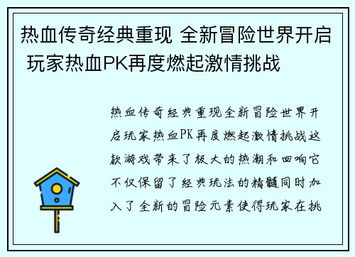 热血传奇经典重现 全新冒险世界开启 玩家热血PK再度燃起激情挑战
