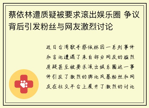 蔡依林遭质疑被要求滚出娱乐圈 争议背后引发粉丝与网友激烈讨论