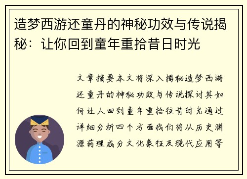 造梦西游还童丹的神秘功效与传说揭秘：让你回到童年重拾昔日时光