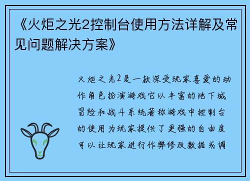 《火炬之光2控制台使用方法详解及常见问题解决方案》