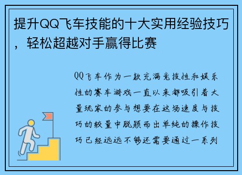 提升QQ飞车技能的十大实用经验技巧,轻松超越对手赢得比赛 提升QQ飞车技能的十大实用经验技巧,轻松超越对手赢得比赛