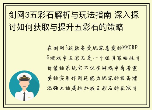 剑网3五彩石解析与玩法指南 深入探讨如何获取与提升五彩石的策略
