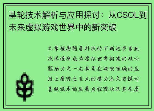 基轮技术解析与应用探讨：从CSOL到未来虚拟游戏世界中的新突破