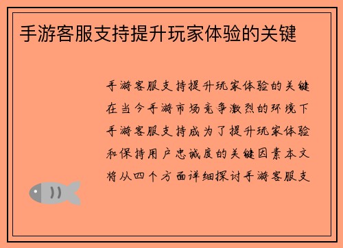 手游客服支持提升玩家体验的关键