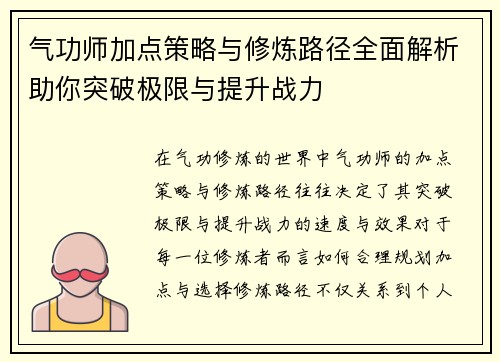 气功师加点策略与修炼路径全面解析助你突破极限与提升战力