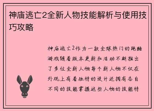神庙逃亡2全新人物技能解析与使用技巧攻略