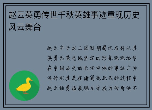 赵云英勇传世千秋英雄事迹重现历史风云舞台