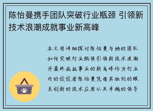 陈怡曼携手团队突破行业瓶颈 引领新技术浪潮成就事业新高峰