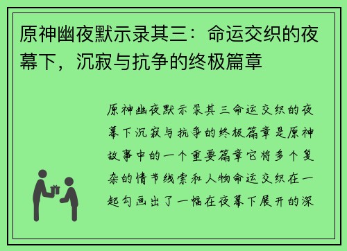 原神幽夜默示录其三：命运交织的夜幕下，沉寂与抗争的终极篇章