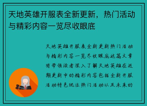 天地英雄开服表全新更新，热门活动与精彩内容一览尽收眼底