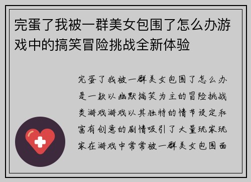 完蛋了我被一群美女包围了怎么办游戏中的搞笑冒险挑战全新体验