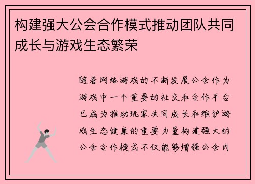 构建强大公会合作模式推动团队共同成长与游戏生态繁荣