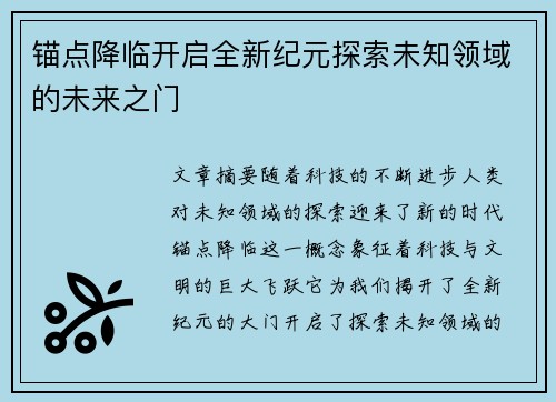 锚点降临开启全新纪元探索未知领域的未来之门