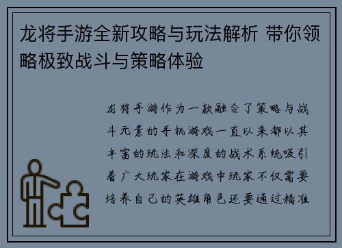 龙将手游全新攻略与玩法解析 带你领略极致战斗与策略体验